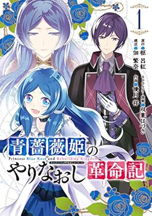 Amazon.co.jp: 青薔薇姫のやりなおし革命記 (1) (ガンガン コミックス